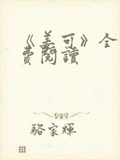 《姜可》全文免费阅读