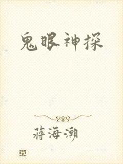 鬼眼神探
