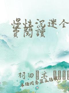 慢性沉迷全文免费阅读