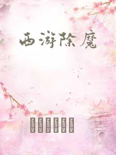 西游除魔