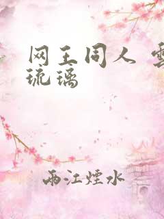 网王同人 云上琉璃