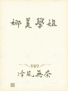 娜美学姐