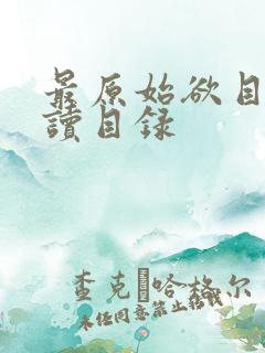 最原始欲目录阅读目录