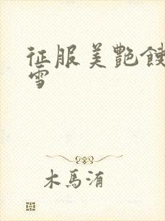 征服美艳馊子赵雪