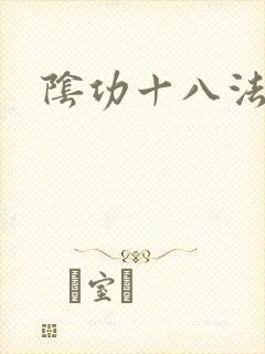 阴功十八法