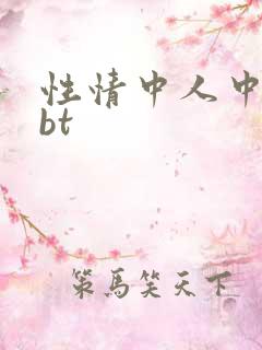 性情中人中文网bt
