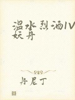 温水烈酒1V1妖舟