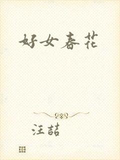 好女春花