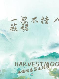 一思不挂 八月薇妮