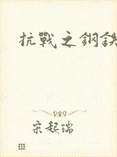抗战之钢铁咆哮