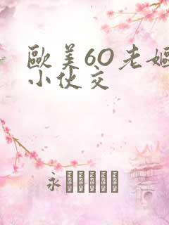 欧美6O老妪与小伙交