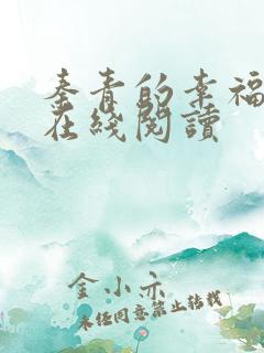 秦青的幸福生活在线阅读