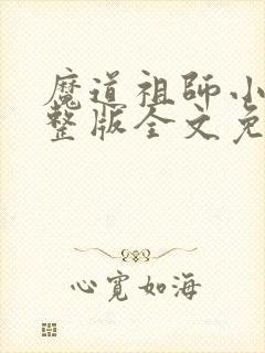 魔道祖师小说完整版全文免费阅读