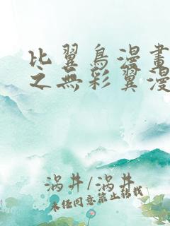 比翼鸟漫画大全之无彩翼漫