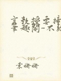 言教授要撞坏了笔趣阁-不给面子-鹧鸪哨类似的小说