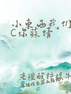 小东西我们两个C你苏倩