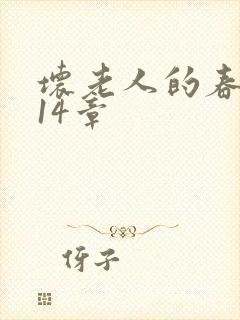 坏老人的春天第14章