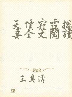 天价宠霍总小娇妻全文阅读