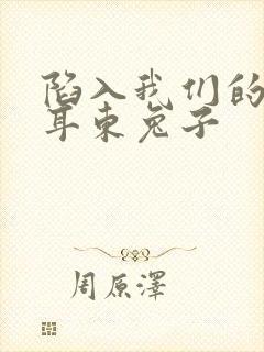 陷入我们的热恋耳东兔子