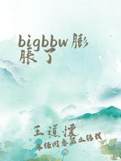 bigbbw膨胀了