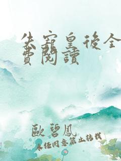 失宠皇后全文免费阅读