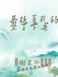 岳扶着我的粗大坐了下去