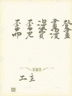 歪歪漫画登录页面免费漫画入口二维码