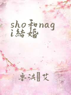 sho和nagi结婚