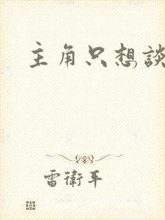 主角只想谈恋爱