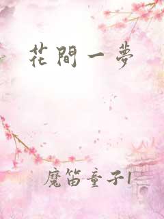 花间一梦