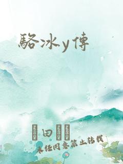 骆冰y传