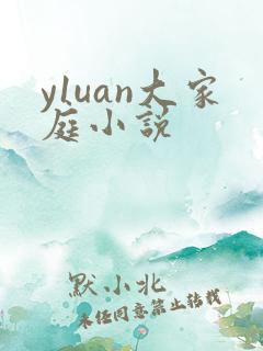 y1uan大家庭小说