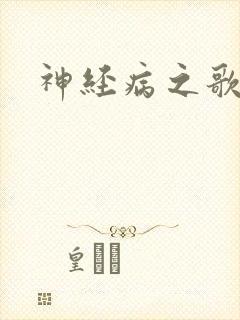 神经病之歌