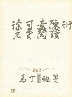 徐可意陈衍全文免费阅读