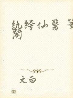 纨绔仙医 笔趣阁