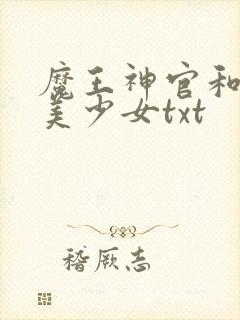 魔王神官和勇者美少女txt