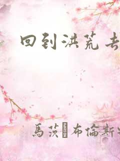 回到洪荒去泡妞