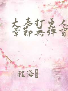 大奉打更人最新章节无弹窗笔趣阁