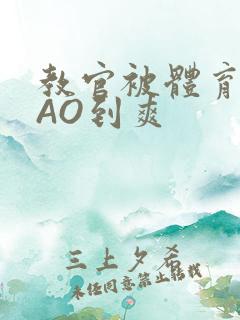 教官被体育生CAO到爽