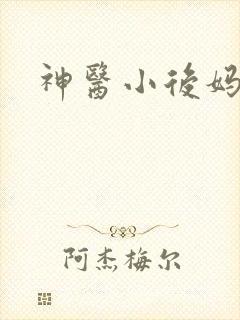 神医小后妈