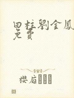 田柱刘金凤小说免费