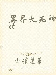 异界九死神功txt