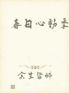 春日心动季