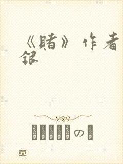 《赌》作者木口银