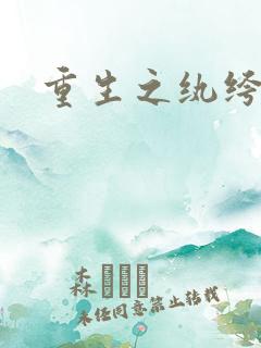 重生之纨绔邪少