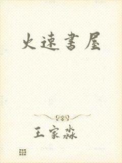 火速书屋