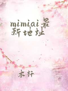 mimiai最新地址