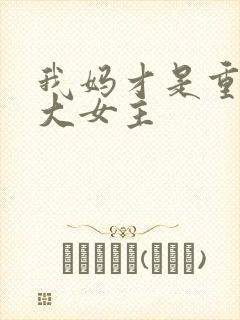 我妈才是重生文大女主