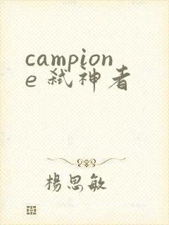 campione 弑神者