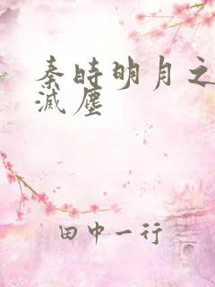 秦时明月之剑魔灭尘